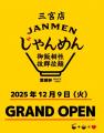 【じゃんめん三宮店】12月9日グランドオープン!!高 【じゃんめん三宮店】12月9日グランドオープン!!高