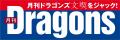 月刊ドラゴンズ 文喫をジャック！