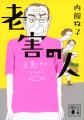リーディングドラマ「老害の人」 公演詳細決定・キー リーディングドラマ「老害の人」 公演詳細決定・キー