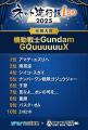 「ネット流行語100」2025年間大賞は『機動戦士Gundam 「ネット流行語100」2025年間大賞は『機動戦士Gundam