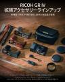 【新製品】RICHO GR IV用アクセサリーシリーズが登場