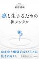 『凛と生きるための禅メンタル』、勢い止まらず7刷・ 『凛と生きるための禅メンタル』、勢い止まらず7刷・