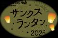 【兵庫県姫路市】新春の夜空を彩る幻想的なランタン打 【兵庫県姫路市】新春の夜空を彩る幻想的なランタン打