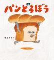 「パンどろぼうひろば」の会期が2026/1/31(土)~4/5( 「パンどろぼうひろば」の会期が2026/1/31(土)~4/5(