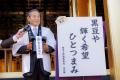 【イベントレポート】令和七年「黒豆奉納式」を上野東 【イベントレポート】令和七年「黒豆奉納式」を上野東