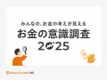 生成AIにお金の相談?2025年の投資状況は?「お金の意 生成AIにお金の相談?2025年の投資状況は?「お金の意