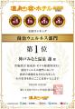 【神戸みなと温泉 蓮】5省庁（環境省、内閣府、総務省