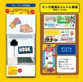 お家で遊べるゲーセン!シリーズより “フック式カプセ