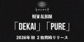 キタニタツヤ、2026年秋にNew Album「DEKAI」、「PURE キタニタツヤ、2026年秋にNew Album「DEKAI」、「PURE