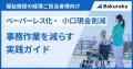エフビー介護サービス株式会社が「バクラク」を導入。