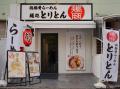 クレディシップ、飲食事業に参入。ラーメン店「麺処と クレディシップ、飲食事業に参入。ラーメン店「麺処と