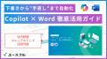 【無料配布】Copilot導入企業は「文書作成」もすでに