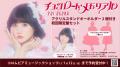 小倉 唯、Newシングル「チョコレート・メモリアル」が