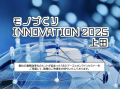 【12/4開催】スカイディスクが「モノづくり INNOVATIO