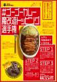 「#ゴーゴーカレー魔改造トッピング選手権」開催！ 最