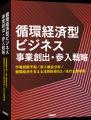 調査レポート『循環経済型ビジネス 事業創出・参入戦
