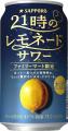 ファミリーマート限定「サッポロ 21時のレモネードサ