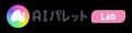 日本初の「寄付型」AIコミュニティ『AIパレットLab』