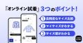 スニダン、アパレル商品のオンライン試着機能の提供開