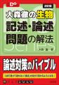 入試で避けて通れない記述・論述問題をマスター!『大 入試で避けて通れない記述・論述問題をマスター!『大