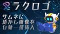 AIエージェント「ラクリプ」から楽天市場のサムネイル