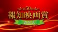 TV史上初！無料放送「ＢＳ１０」にて独占放送！第50回