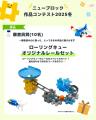 【本日から！】「Gakkenニューブロック作品コンテスト