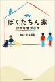 本日12月15日(月)発売!『ぼくたちん家 シナリオブ 本日12月15日(月)発売!『ぼくたちん家 シナリオブ