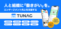 TUNAG「エンゲージメントアワード2025」受賞企業を発