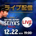 【LIVE配信決定！】鈴木誠也の人気トークイベントをリ