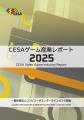 『CESA ゲーム産業レポート2025』発売　グローバル市