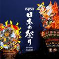 祭りの力で日本を元気に!24年目も祭りの魅力とutf-8 祭りの力で日本を元気に!24年目も祭りの魅力とutf-8
