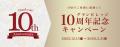 メンバーシップ「グランビレッジ」10周年記念キャンペ