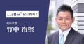 政治学者の「竹中治堅」氏がプロ向け執筆プラットフォ