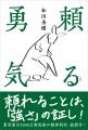 【ベストセラー精神科医・和田秀樹 2点同時刊行】勇気