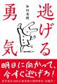 【ベストセラー精神科医・和田秀樹 2点同時刊行】勇気