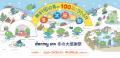 ドーミーイン×共立リゾート「冬の大感謝祭キャンペー ドーミーイン×共立リゾート「冬の大感謝祭キャンペー
