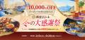 ドーミーイン×共立リゾート「冬の大感謝祭キャンペー ドーミーイン×共立リゾート「冬の大感謝祭キャンペー