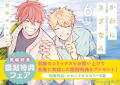 大人気胸きゅんBL、完結！「かわにさざなみ 6」(著：