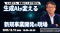 【毎週月曜はAIで世界が広がる日】生成AIを実践的に学