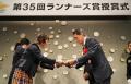 第35回ランナーズ賞 授賞式開催報告