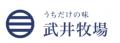 フレンチ歴18年工藤直也シェフが武井牧場のA2牛utf-8 フレンチ歴18年工藤直也シェフが武井牧場のA2牛utf-8