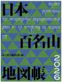『山と溪谷』新春特大号「美しき日本百名山」 豪華な