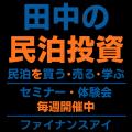 12/27に民泊セミナー開催!銀行・税理士が認めた決算 12/27に民泊セミナー開催!銀行・税理士が認めた決算