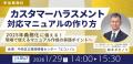 2026年カスハラ対策義務化に向けた実践セミナーを無料 2026年カスハラ対策義務化に向けた実践セミナーを無料