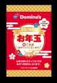 ドミノ・ピザで、新年一発目の運試し!“ピザ1年分無料 ドミノ・ピザで、新年一発目の運試し!“ピザ1年分無料