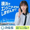 「横浜のSIerがすごいらしい。」RGSが12月15日より新 「横浜のSIerがすごいらしい。」RGSが12月15日より新