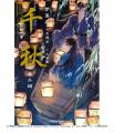 【長編中華BL『千秋』シリーズ最終巻】「千秋 4」通常