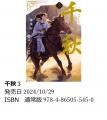 【長編中華BL『千秋』シリーズ最終巻】「千秋 4」通常