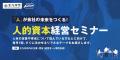 【1月20日】“人が辞めない職場をつくる！仕事と介護の